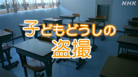 いじめ盗撮|子ども同士の盗撮 加害者にも被害者にも…学校で増。